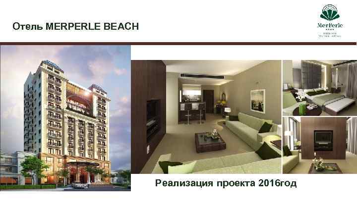 Отель MERPERLE BEACH Реализация проекта 2016 год 