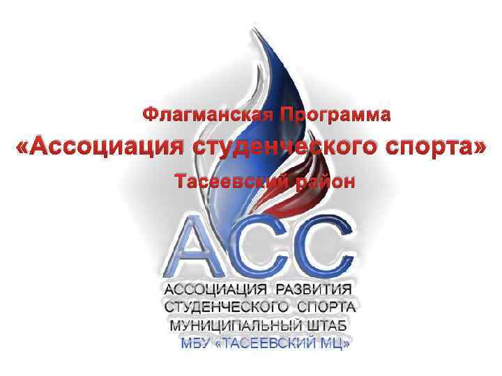 Флагманская Программа «Ассоциация студенческого спорта» Тасеевский район 