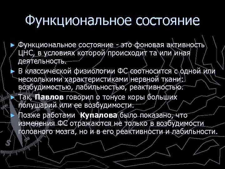 Функциональное состояние - это фоновая активность ЦНС, в условиях которой происходит та или иная