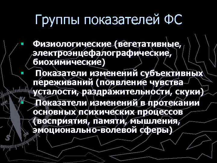 Группы показателей ФС § Физиологические (вегетативные, электроэнцефалографические, биохимические) § Показатели изменений субъективных переживаний (появление