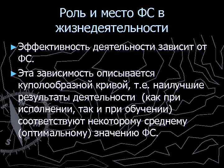 Роль и место ФС в жизнедеятельности ► Эффективность деятельности зависит от ФС. ► Эта
