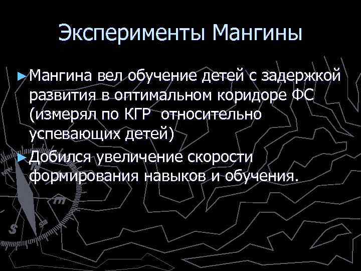Эксперименты Мангины ► Мангина вел обучение детей с задержкой развития в оптимальном коридоре ФС