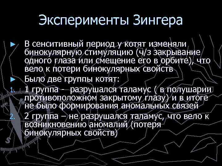 Эксперименты Зингера В сенситивный период у котят изменяли бинокулярную стимуляцию (ч/з закрывание одного глаза