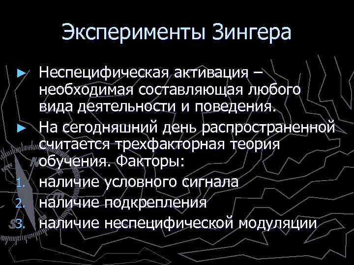Эксперименты Зингера ► ► 1. 2. 3. Неспецифическая активация – необходимая составляющая любого вида