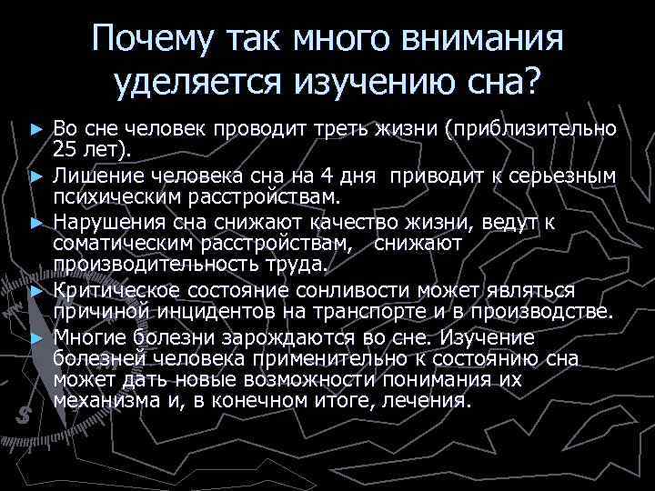 Почему так много внимания уделяется изучению сна? Во сне человек проводит треть жизни (приблизительно