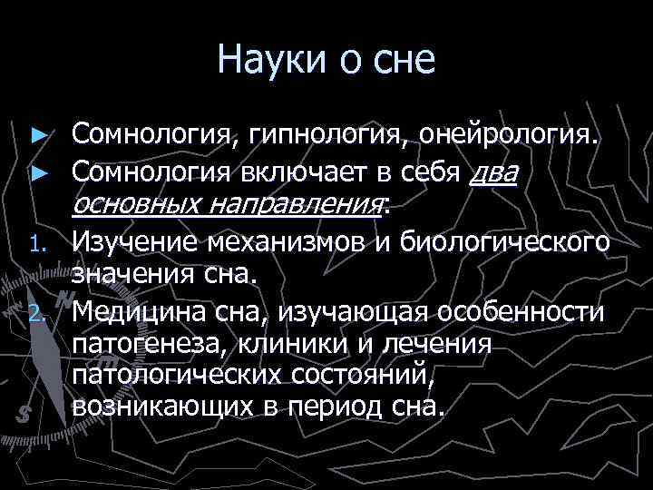 Науки о сне Сомнология, гипнология, онейрология. ► Сомнология включает в себя два основных направления: