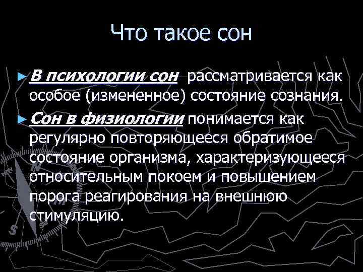 Что такое сон ►В психологии сон рассматривается как особое (измененное) состояние сознания. ► Сон