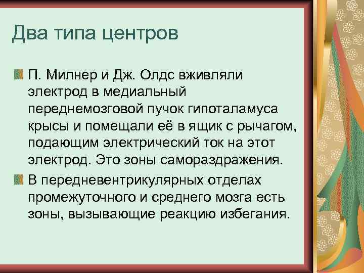 Два типа центров П. Милнер и Дж. Олдс вживляли электрод в медиальный переднемозговой пучок