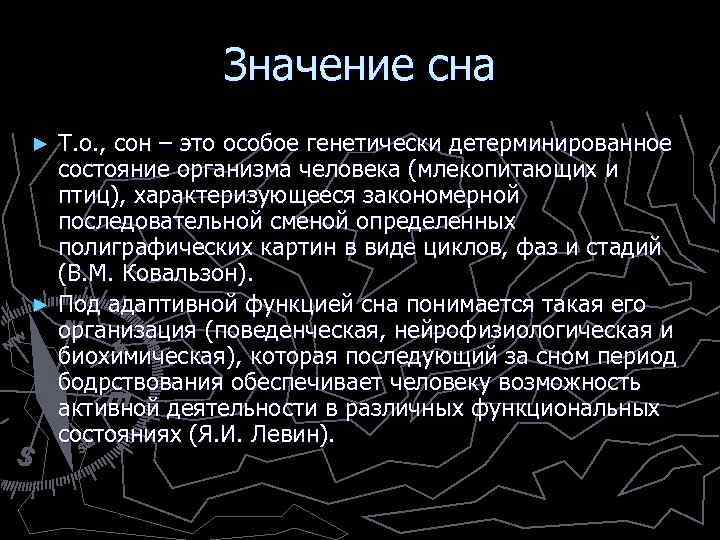 Значение сна Т. о. , сон – это особое генетически детерминированное состояние организма человека