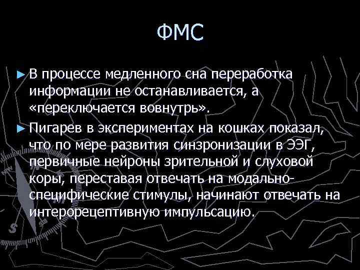 ФМС ► В процессе медленного сна переработка информации не останавливается, а «переключается вовнутрь» .