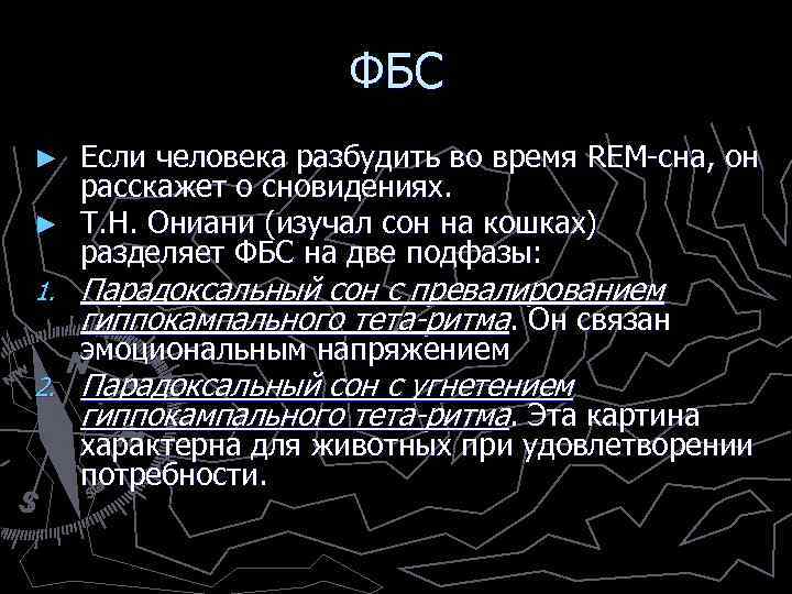 ФБС Если человека разбудить во время REM-сна, он расскажет о сновидениях. ► Т. Н.
