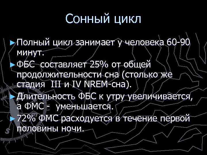 Сонный цикл ► Полный цикл занимает у человека 60 -90 минут. ► ФБС составляет