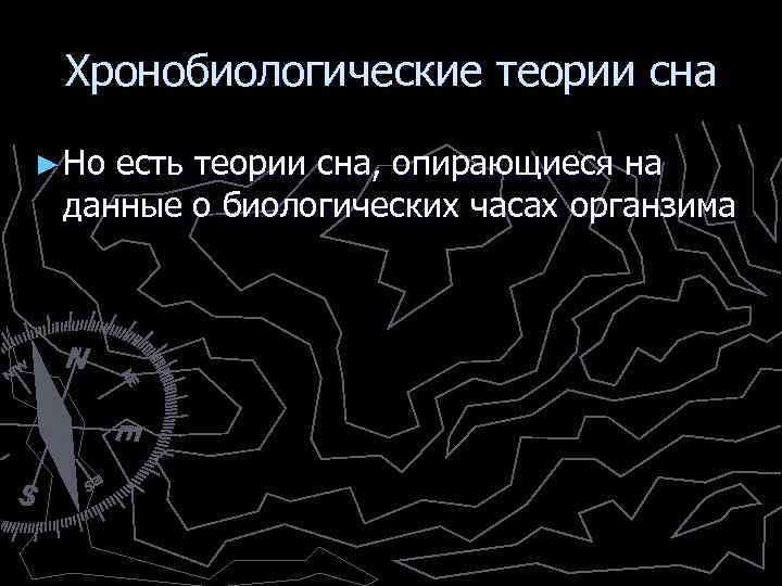 Хронобиологические теории сна ► Но есть теории сна, опирающиеся на данные о биологических часах