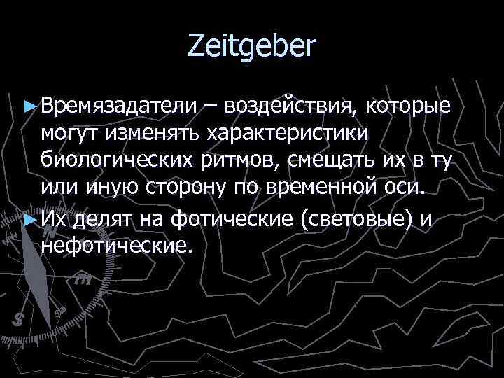 Zeitgeber ► Времязадатели – воздействия, которые могут изменять характеристики биологических ритмов, смещать их в