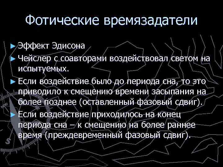 Фотические времязадатели ► Эффект Эдисона ► Чейслер с соавторами воздействовал светом на испытуемых. ►
