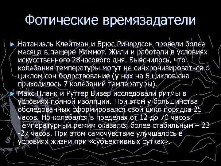 Фотические времязадатели Натаниэль Клейтман и Брюс Ричардсон провели более месяца в пещере Маммот. Жили