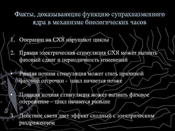 Факты, доказывающие функцию супрахиазменного ядра в механизме биологических часов 1. Операции на СХЯ нарушают