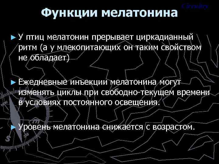 Функции мелатонина Circuitry ► У птиц мелатонин прерывает циркадианный ритм (а у млекопитающих он