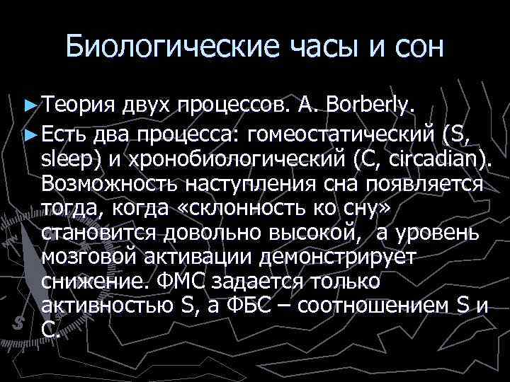 Биологические часы и сон ► Теория двух процессов. A. Borberly. ► Есть два процесса:
