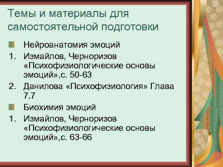 Темы и материалы для самостоятельной подготовки Нейроанатомия эмоций 1. Измайлов, Черноризов «Психофизиологические основы эмоций»