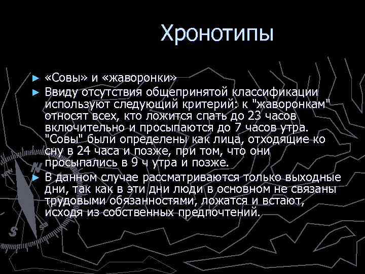  Хронотипы «Совы» и «жаворонки» Ввиду отсутствия общепринятой классификации используют следующий критерий: к 