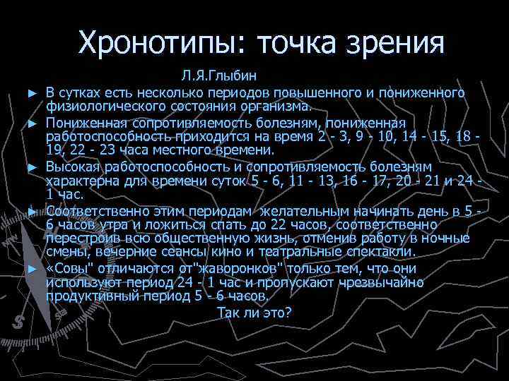 Хронотипы: точка зрения Л. Я. Глыбин ► В сутках есть несколько периодов повышенного и