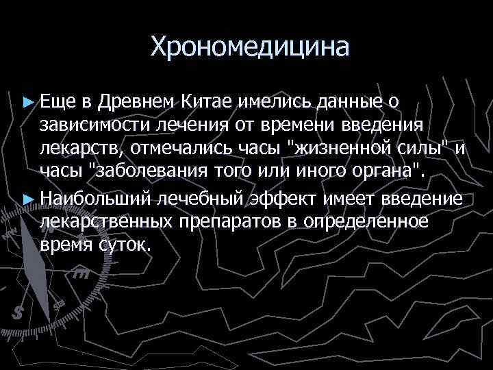 Хрономедицина ► Еще в Древнем Китае имелись данные о зависимости лечения от времени введения