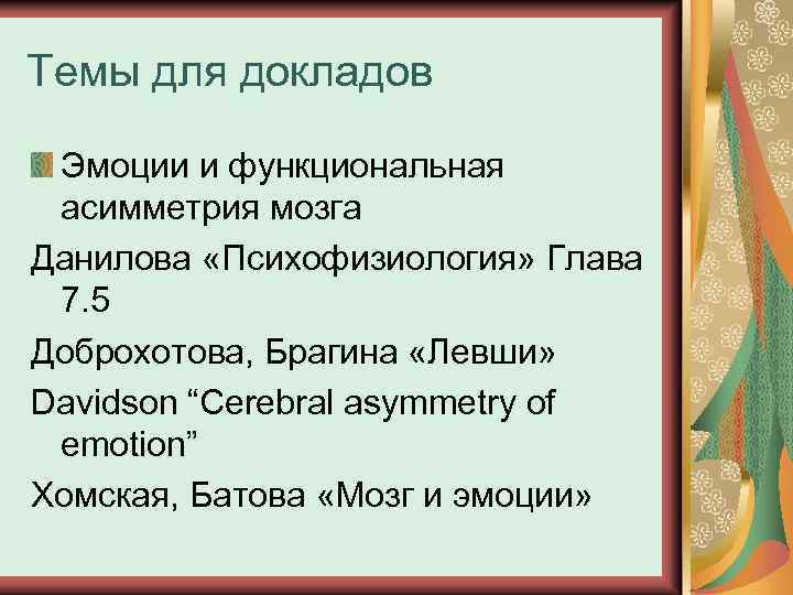 Темы для докладов Эмоции и функциональная асимметрия мозга Данилова «Психофизиология» Глава 7. 5 Доброхотова,