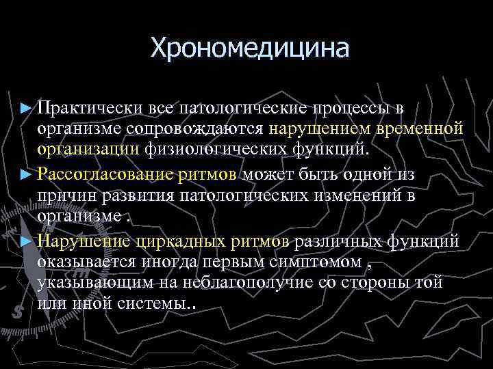 Хрономедицина ► Практически все патологические процессы в организме сопровождаются нарушением временной организации физиологических функций.