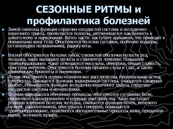 СЕЗОННЫЕ РИТМЫ и профилактика болезней ► Зимой снижена функция сердечно-сосудистой системы и желудочнокишечного тракта,