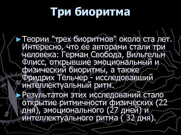 Три биоритма ► Теории 