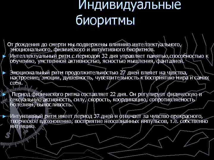  Индивидуальные биоритмы От рождения до смерти мы подвержены влиянию интеллектуального, эмоционального, физического и