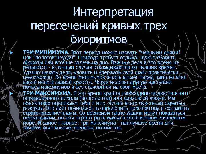  Интерпретация пересечений кривых трех биоритмов ► ► ТРИ МИНИМУМА. Этот период можно назвать