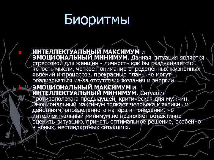 Биоритмы ИНТЕЛЛЕКТУАЛЬНЫЙ МАКСИМУМ и ЭМОЦИОНАЛЬНЫЙ МИНИМУМ. Данная ситуация является стрессовой для женщин - личность