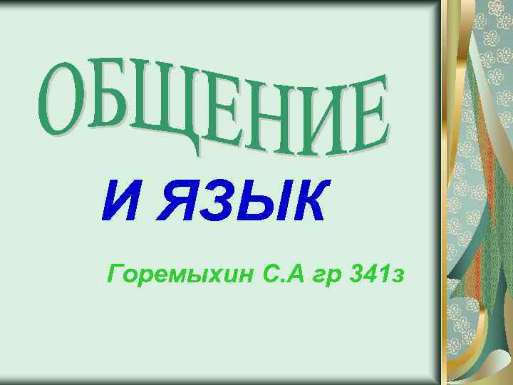 И ЯЗЫК Горемыхин С. А гр 341 з 