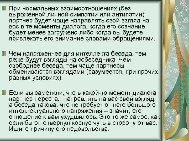 При нормальных взаимоотношениях (без выраженной личной симпатии или антипатии) партнер будет чаще направлять свой