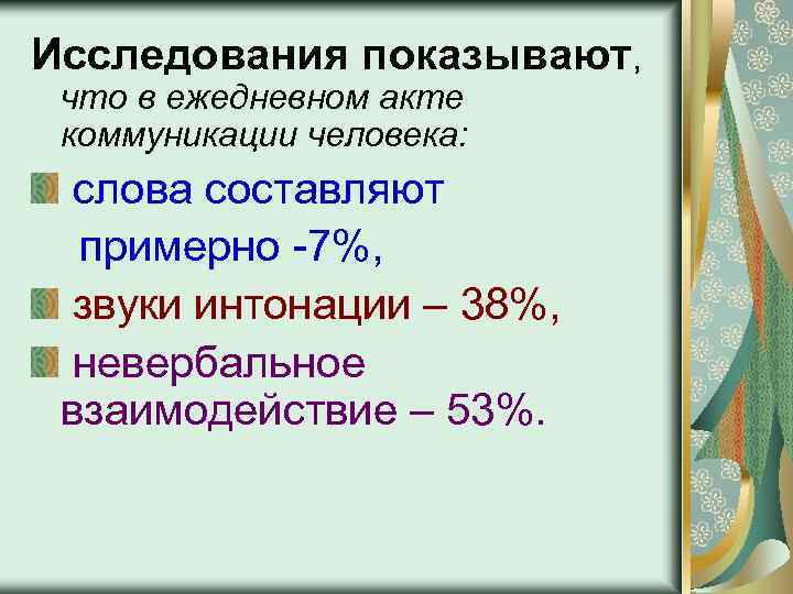 Исследования показывают, что в ежедневном акте коммуникации человека: слова составляют примерно -7%, звуки интонации