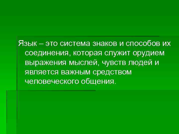 Язык – это система знаков и способов их соединения, которая служит орудием выражения мыслей,