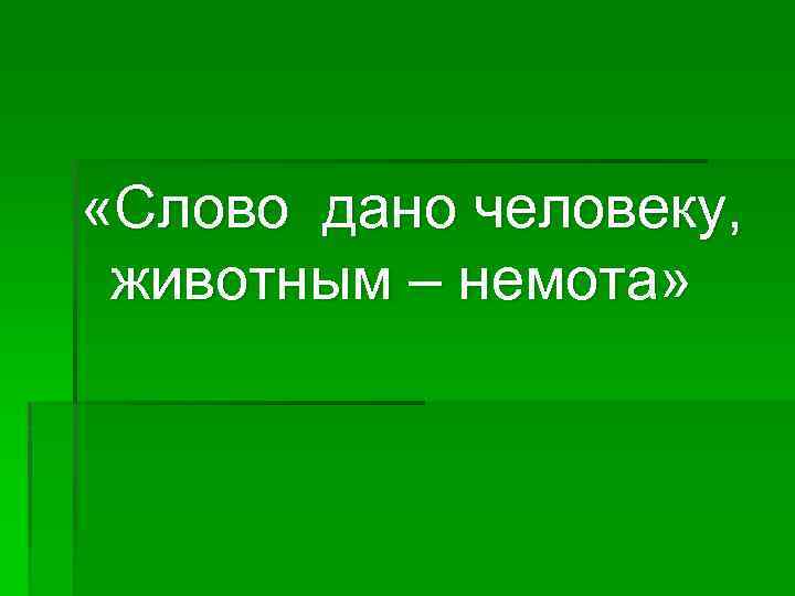  «Слово дано человеку, животным – немота» 