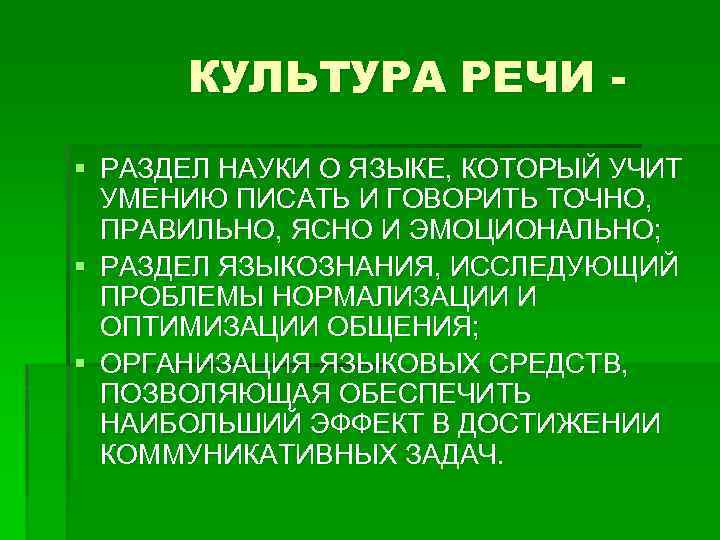 КУЛЬТУРА РЕЧИ § РАЗДЕЛ НАУКИ О ЯЗЫКЕ, КОТОРЫЙ УЧИТ УМЕНИЮ ПИСАТЬ И ГОВОРИТЬ ТОЧНО,