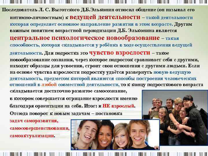 Последователь Л. С. Выготского Д. Б. Эльконин относил общение (он называл его интимно-личностным) к