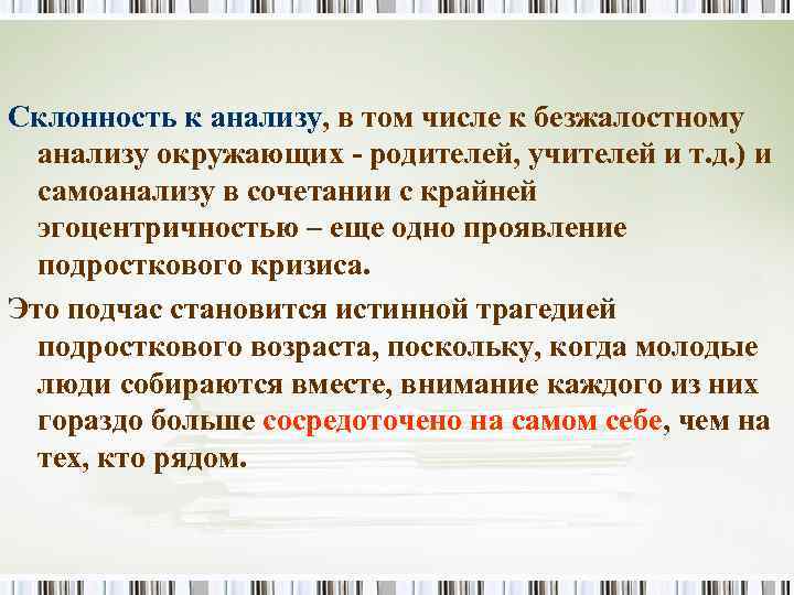 Склонность к анализу, в том числе к безжалостному анализу окружающих - родителей, учителей и