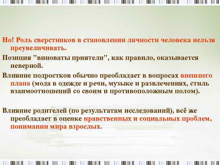 Но! Роль сверстников в становлении личности человека нельзя преувеличивать. Позиция "виноваты приятели", как правило,