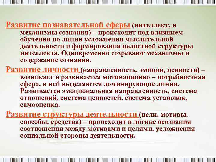 Развитие познавательной сферы (интеллект, и механизмы сознания) – происходит под влиянием обучения по линии