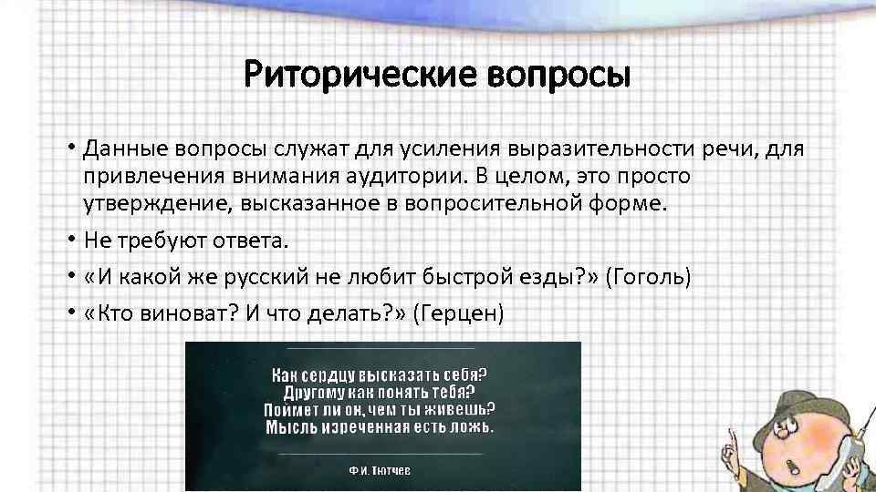 Риторические вопросы • Данные вопросы служат для усиления выразительности речи, для привлечения внимания аудитории.