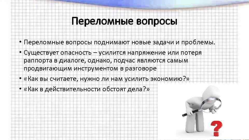 Переломные вопросы • Переломные вопросы поднимают новые задачи и проблемы. • Существует опасность –