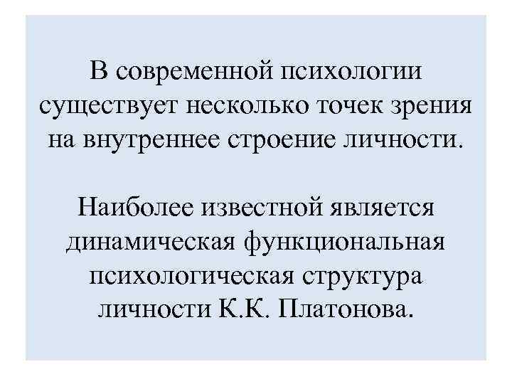 В современной психологии существует несколько точек зрения на внутреннее строение личности. Наиболее известной является