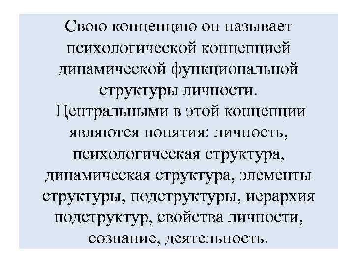 Свою концепцию он называет психологической концепцией динамической функциональной структуры личности. Центральными в этой концепции