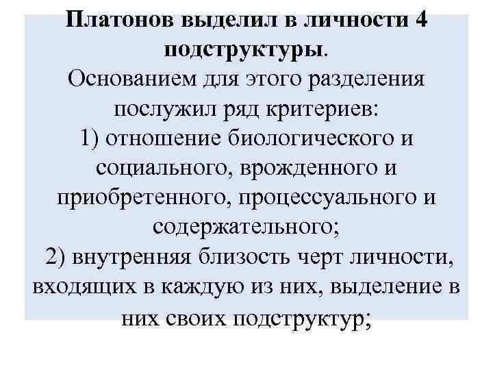 Платонов выделил в личности 4 подструктуры. Основанием для этого разделения послужил ряд критериев: 1)