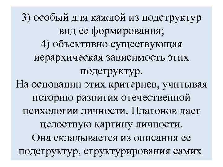 3) особый для каждой из подструктур вид ее формирования; 4) объективно существующая иерархическая зависимость